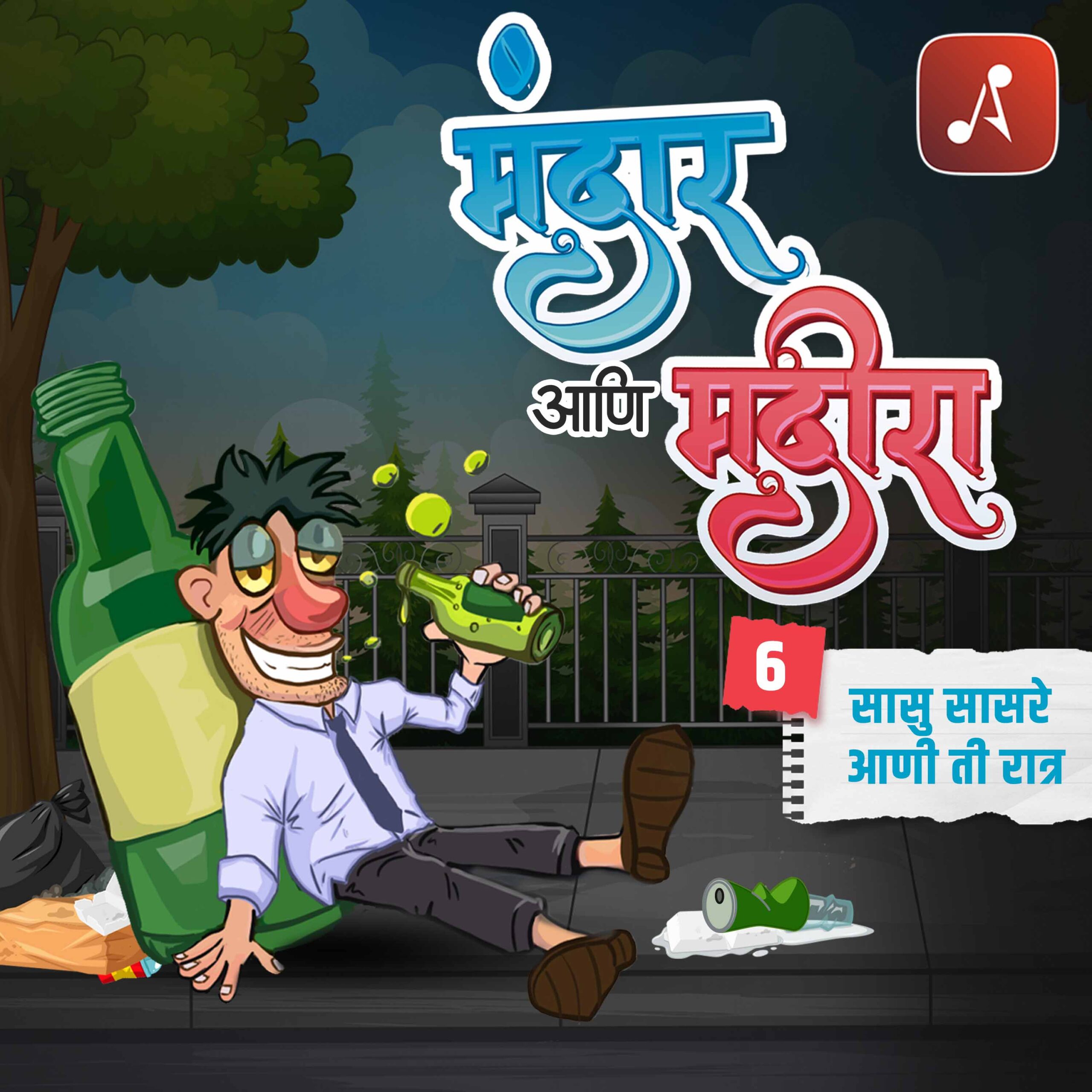 EP 06- Sasu Sasre Aani Ti Ratra- 3000 X 3000