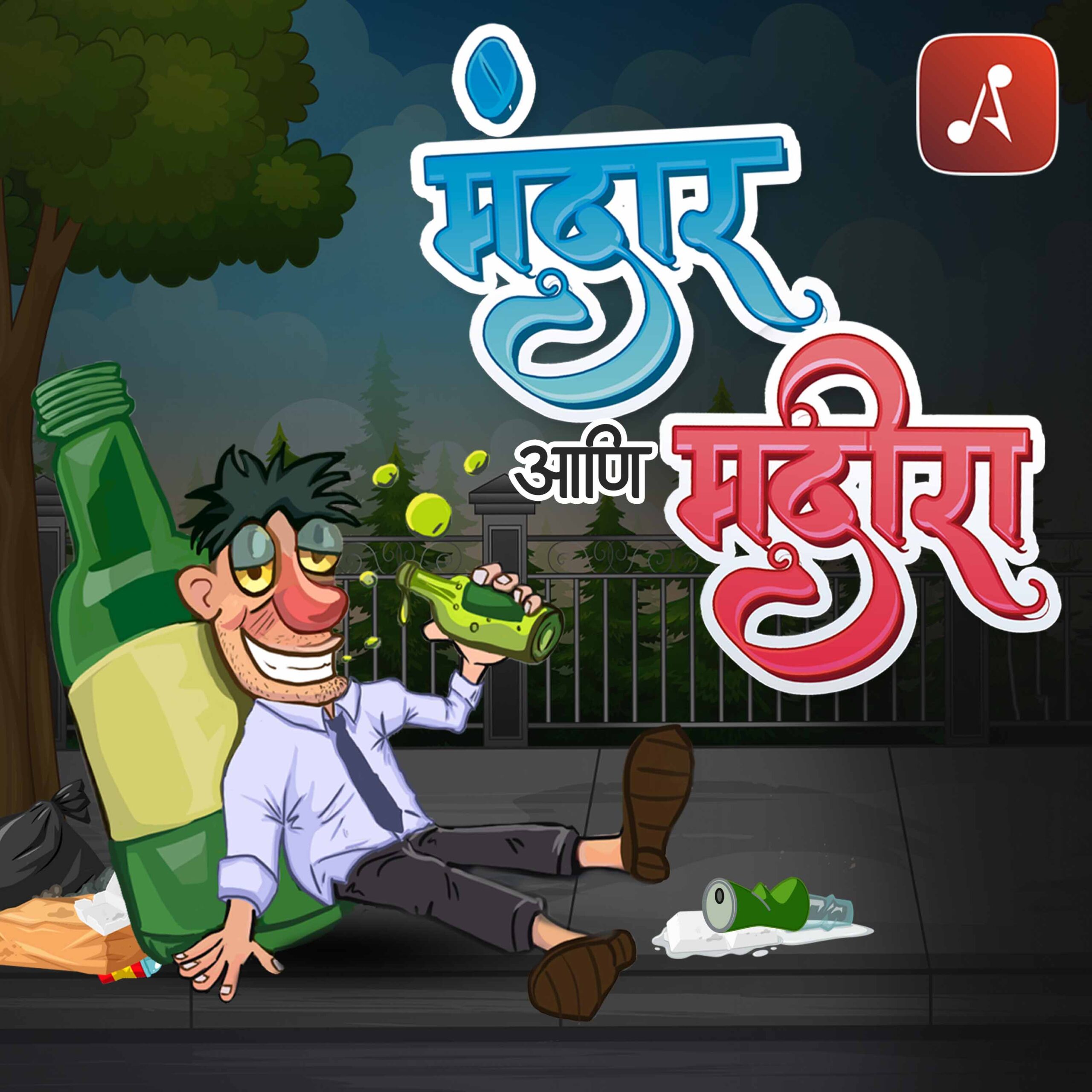 Mandar Aani Madira- Main Poster- 3000 X 3000