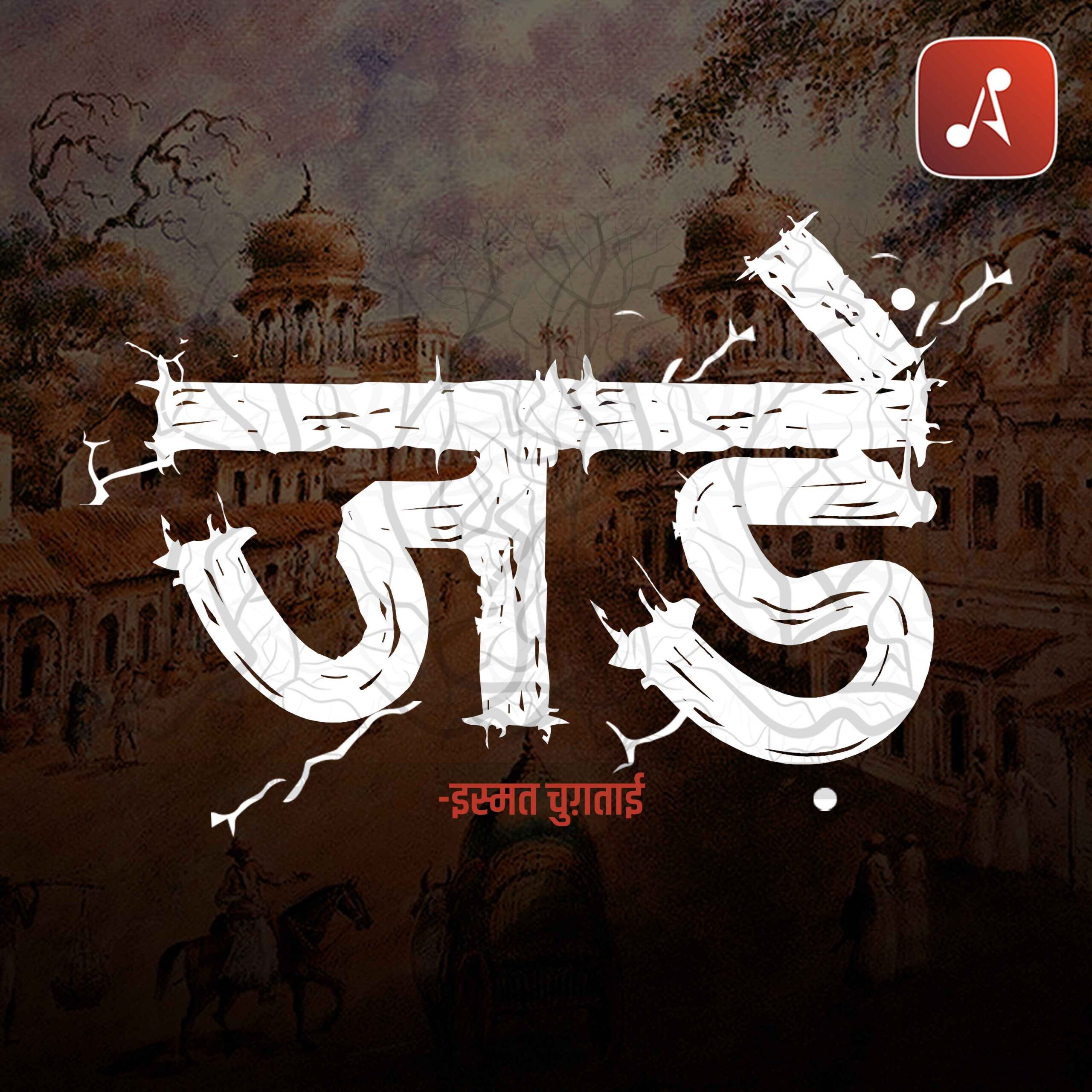 Pratinidi Kahaniyan - Ismat Chugtai - EP 7 - 3000x3000