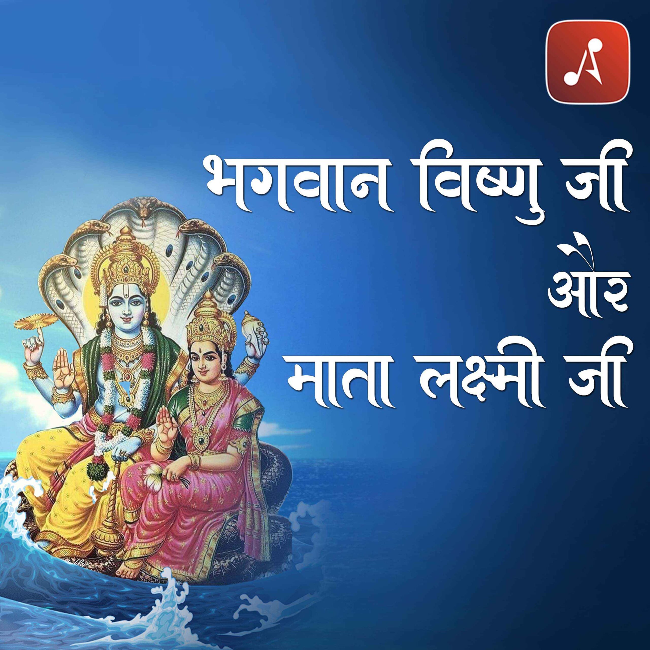 Story 01 - Pauranik Kathaye - Vishnuji aur Lakshmiji