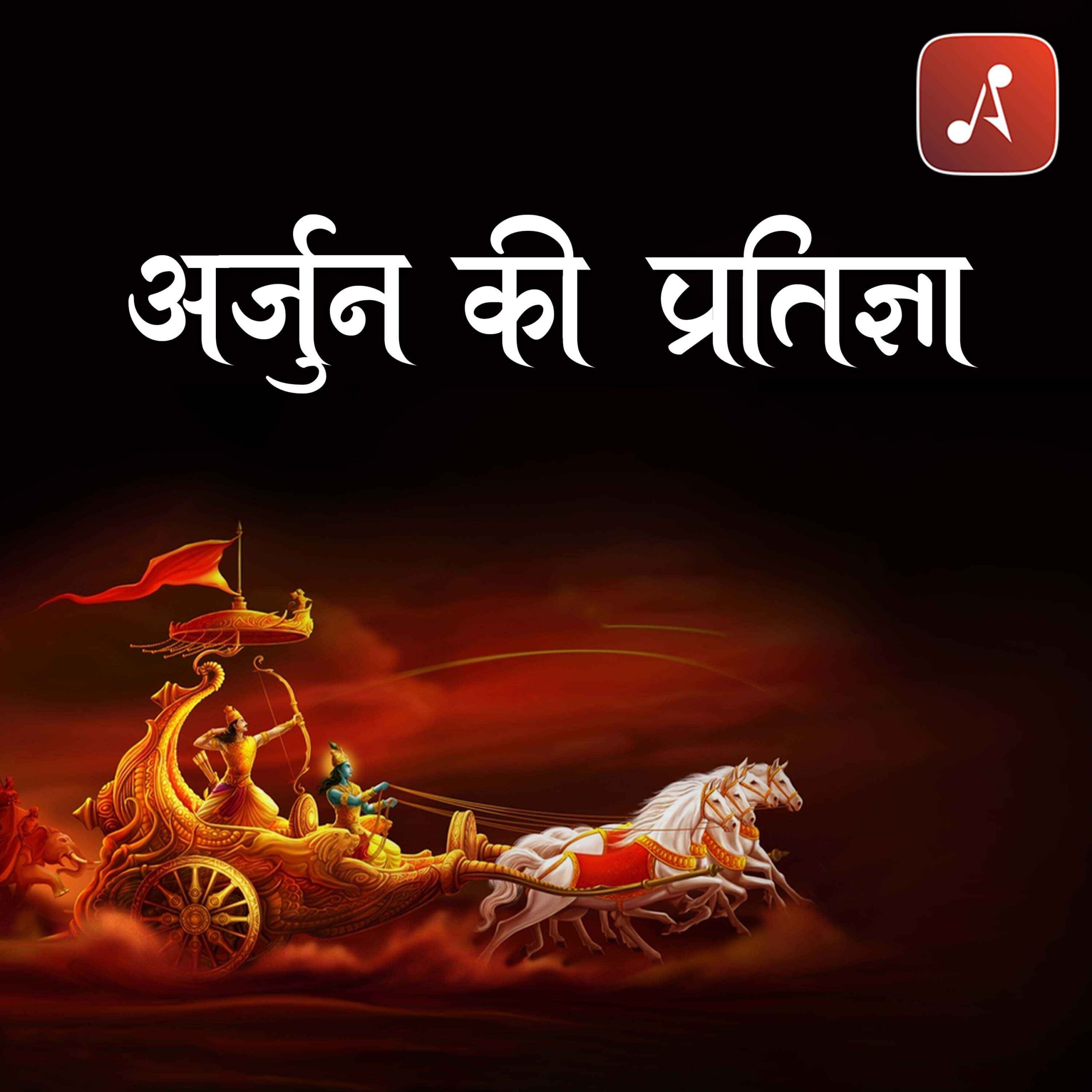 Story 02 - Pauranik Kathaye - Arjun Ki Pratigya