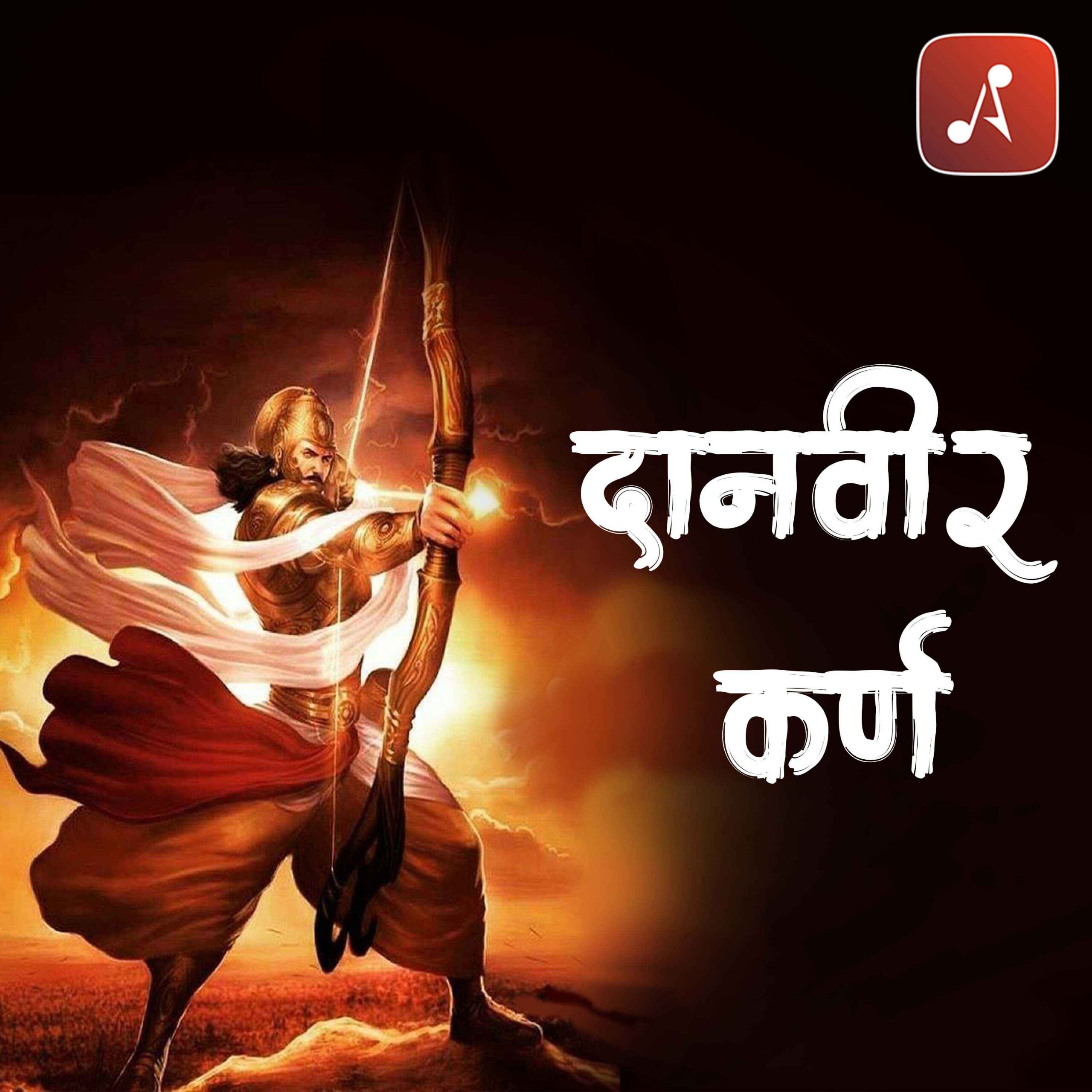 Story 03 - Pauranik Kathaye - Danveer Karna