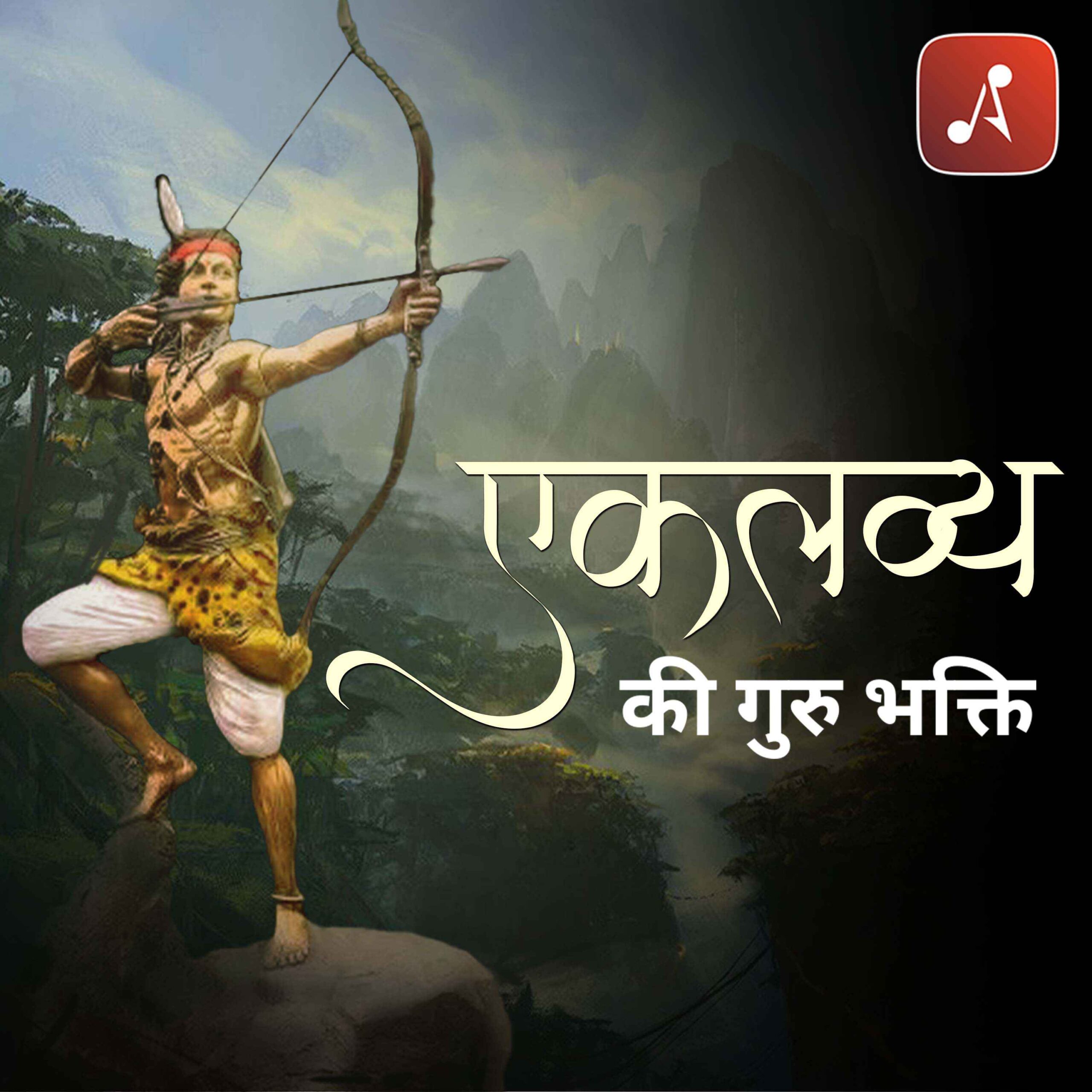 Story 06 - Pauranik Kathaye - Eklavya Ki Gurubhakti