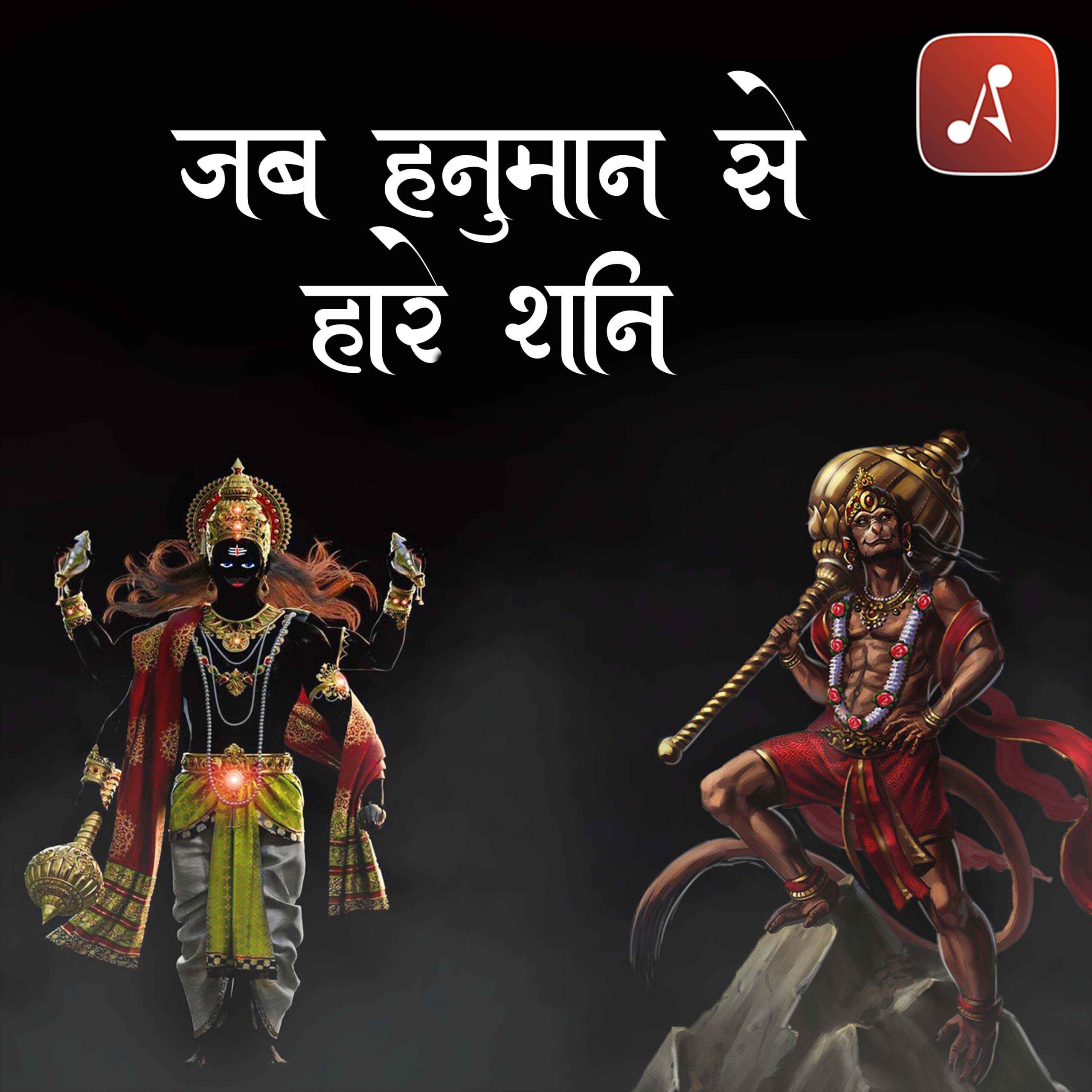 Story 11 - Pauranik Kathaye - Jab Hanuman Se Haare Shani Dev