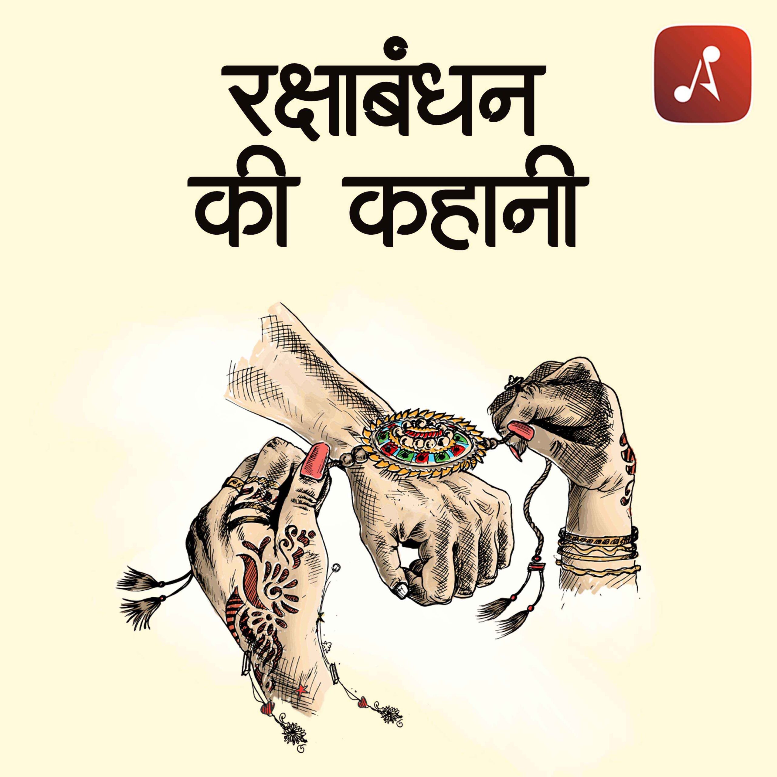 Story 13 - Pauranik Kathaye - Rakshabandhan Ki Kahani