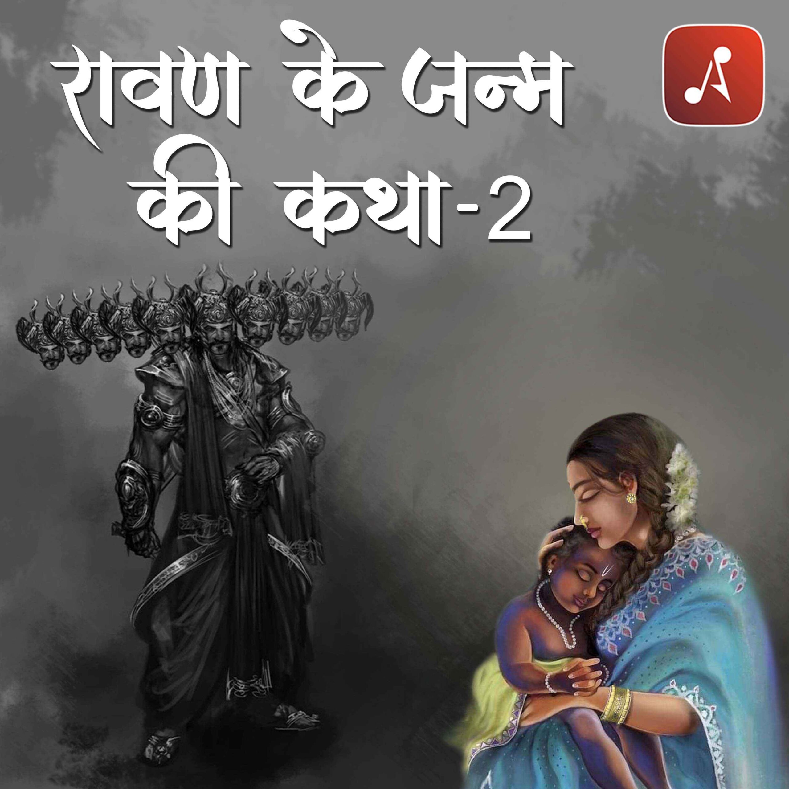 Story 15 - Pauranik Kathaye - Raavan Ke Janm Ki Katha (Part 2)