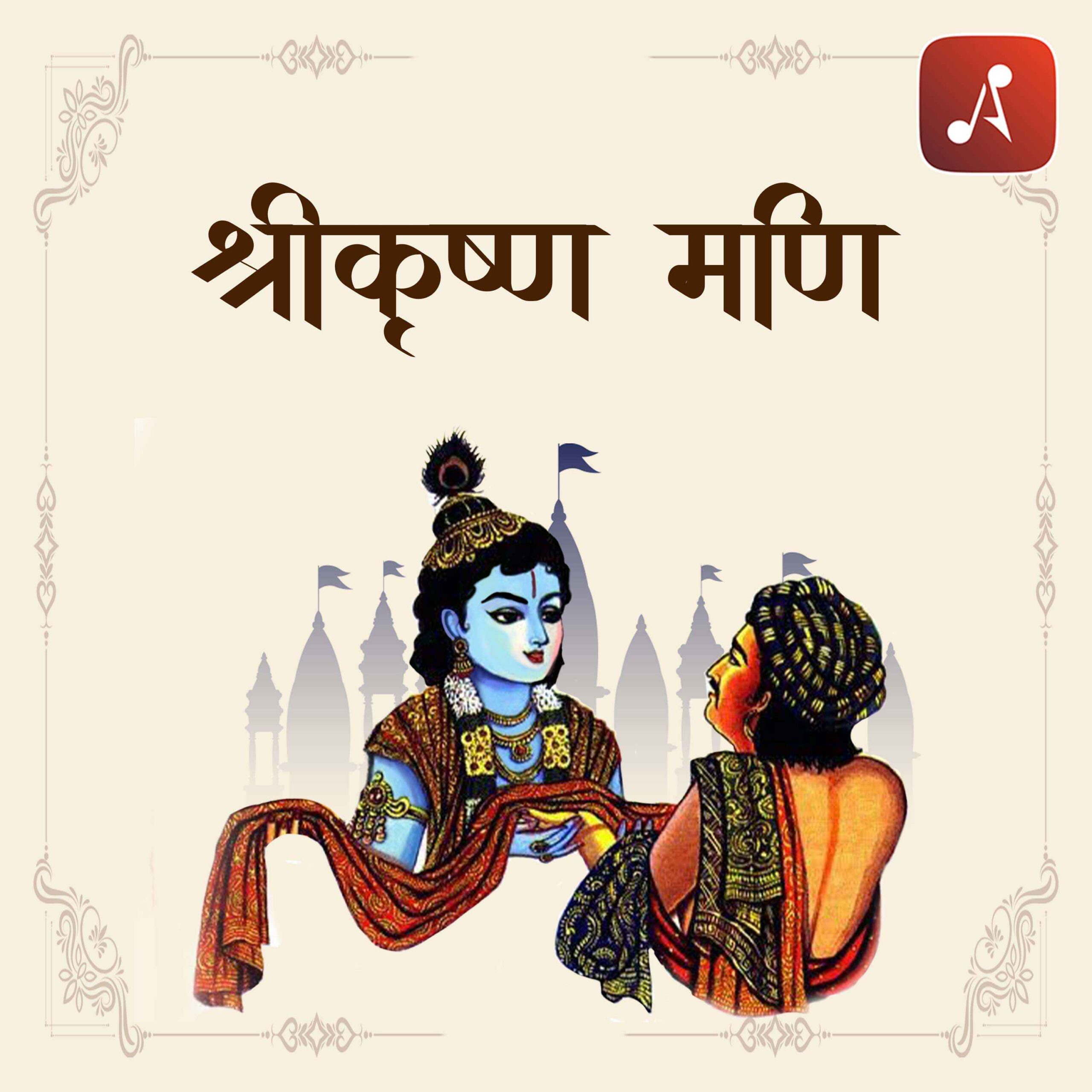 Story 17 - Pauranik Kathaye - Shri Krishnamani