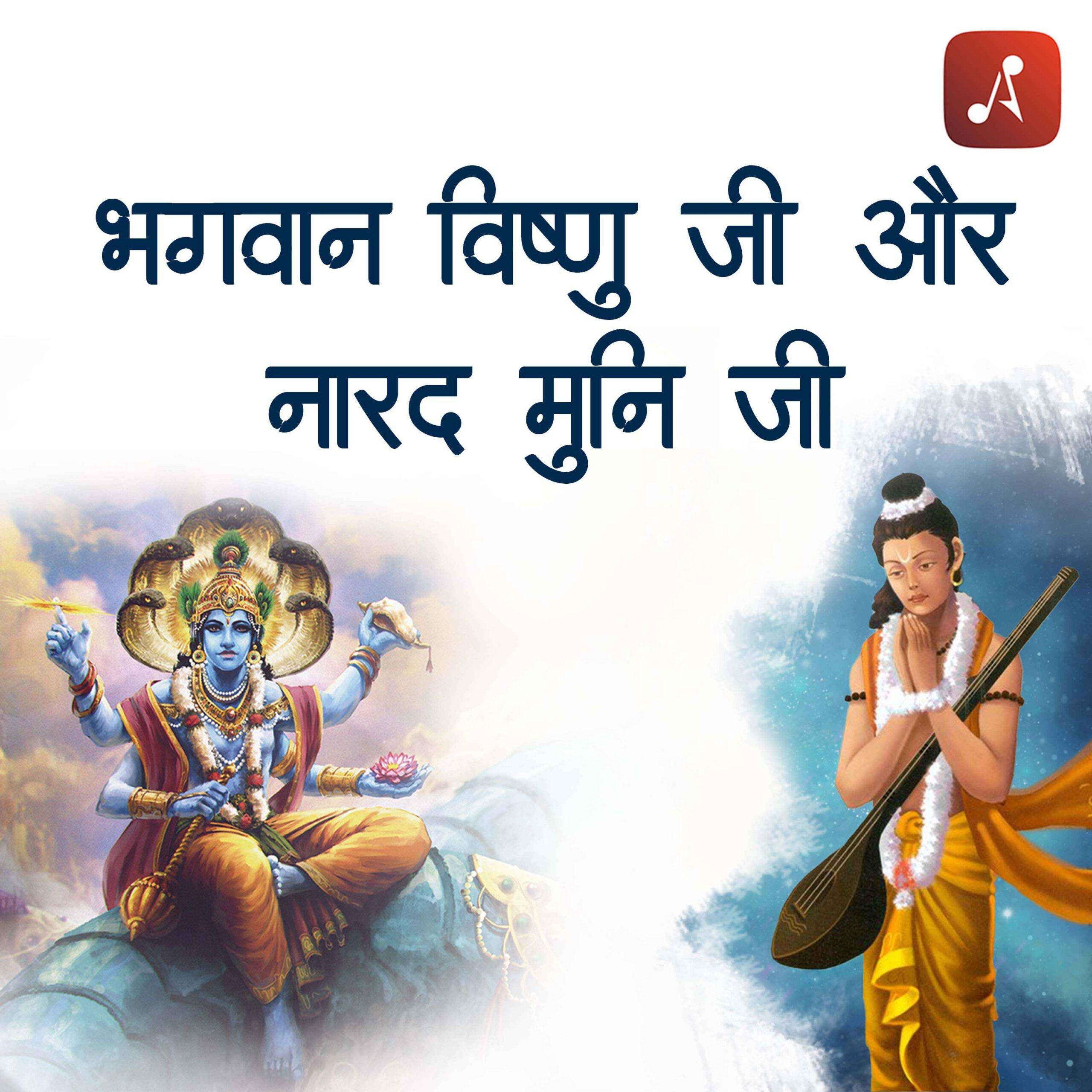 Story 19 - Pauranik Kathaye - Bhagwan Vishnu Ji Aur Bhagwan Narad Ji