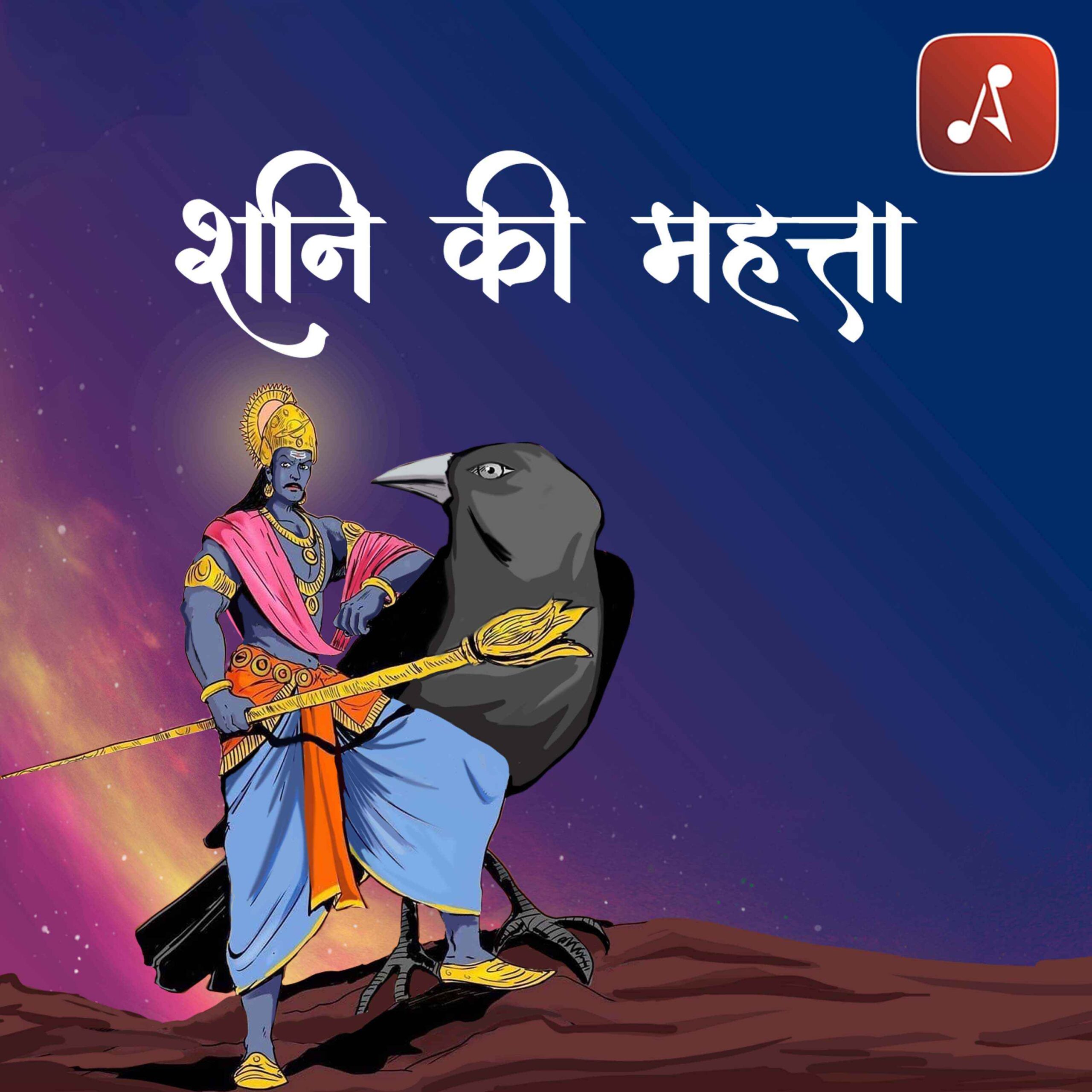 Story 21 - Pauranik Kathaye - Shani Ki Mahatvata