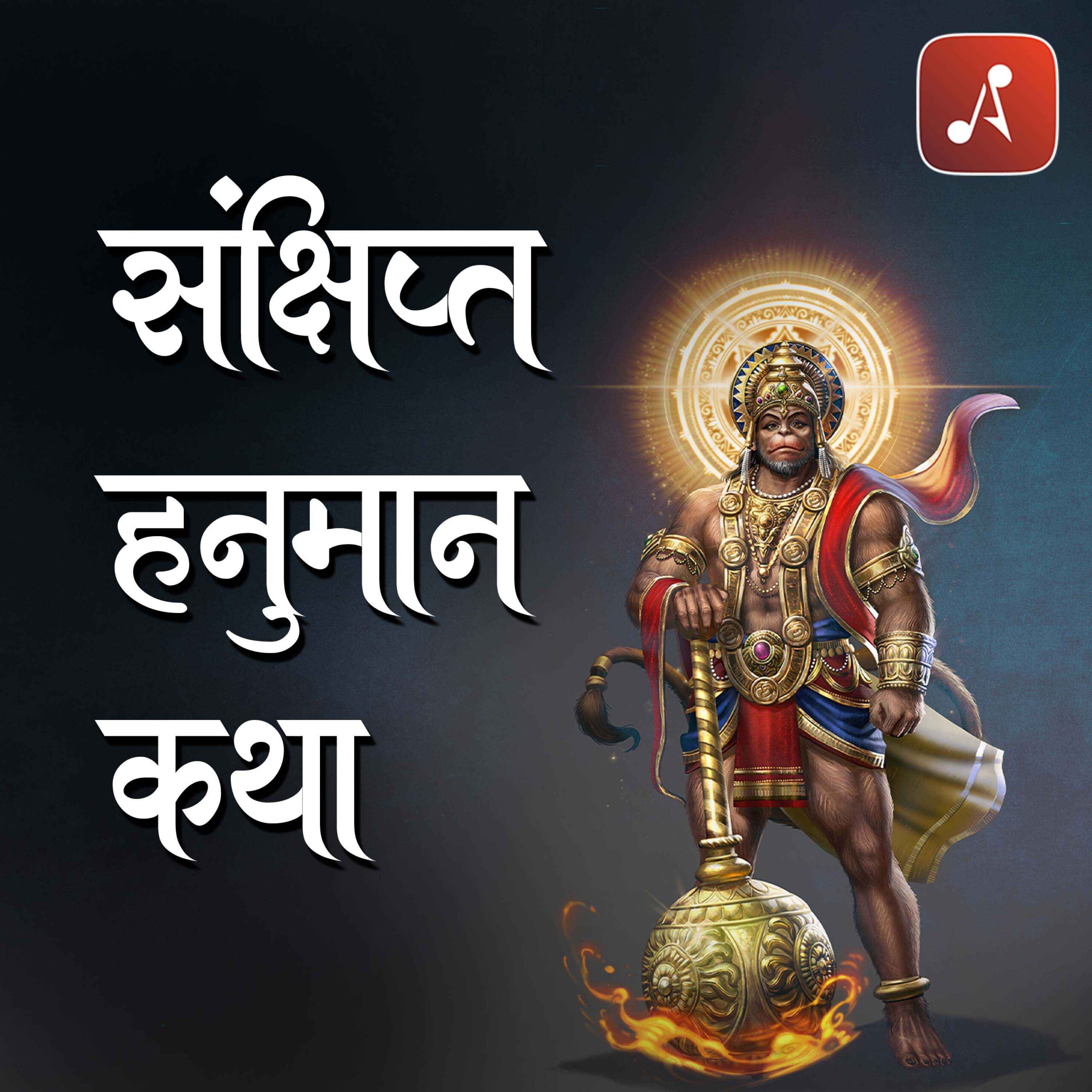 Story 22 - Pauranik Kathaye - Sankshipta Hanuman Katha