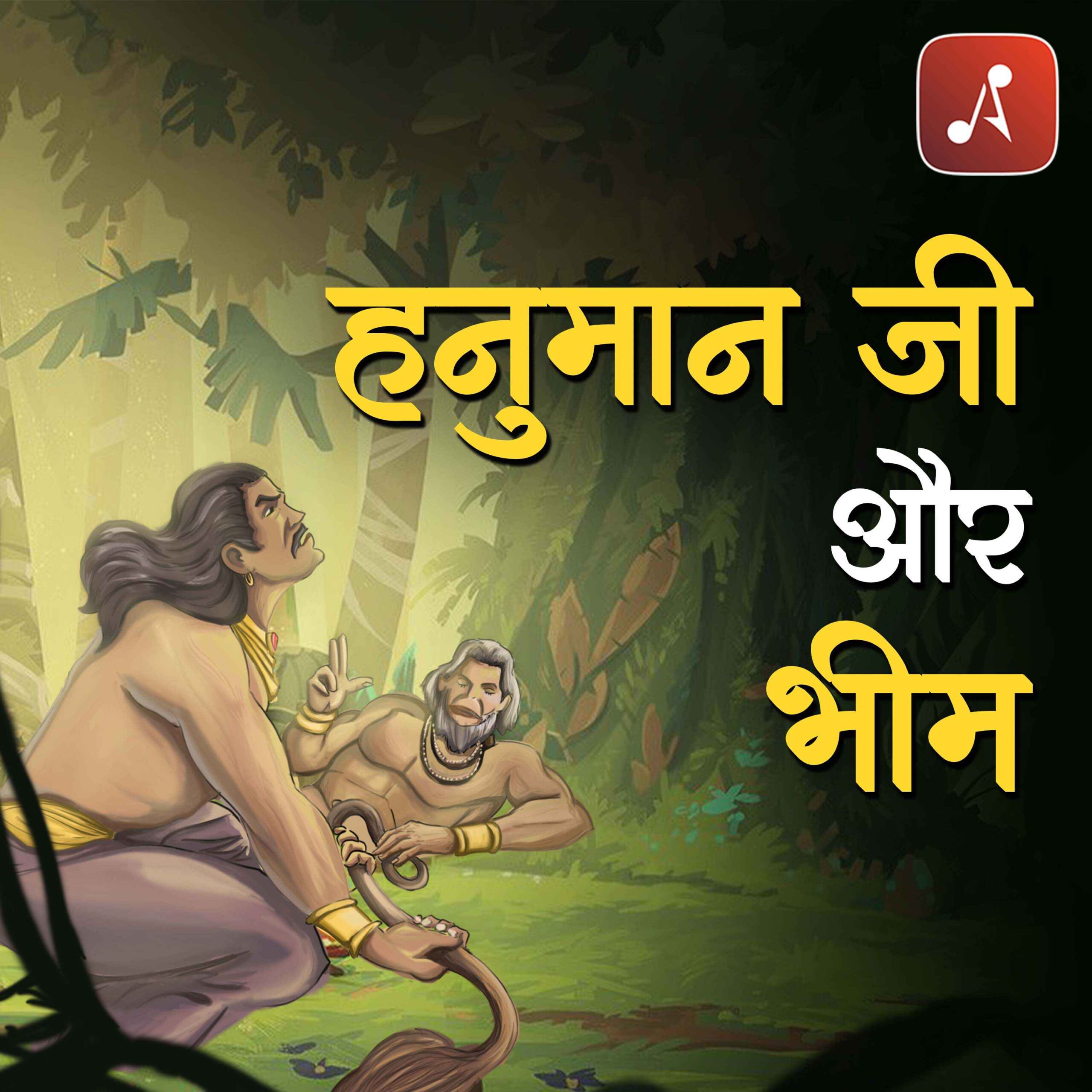 Story 23 - Pauranik Kathaye - Hanuman Aur Bheem