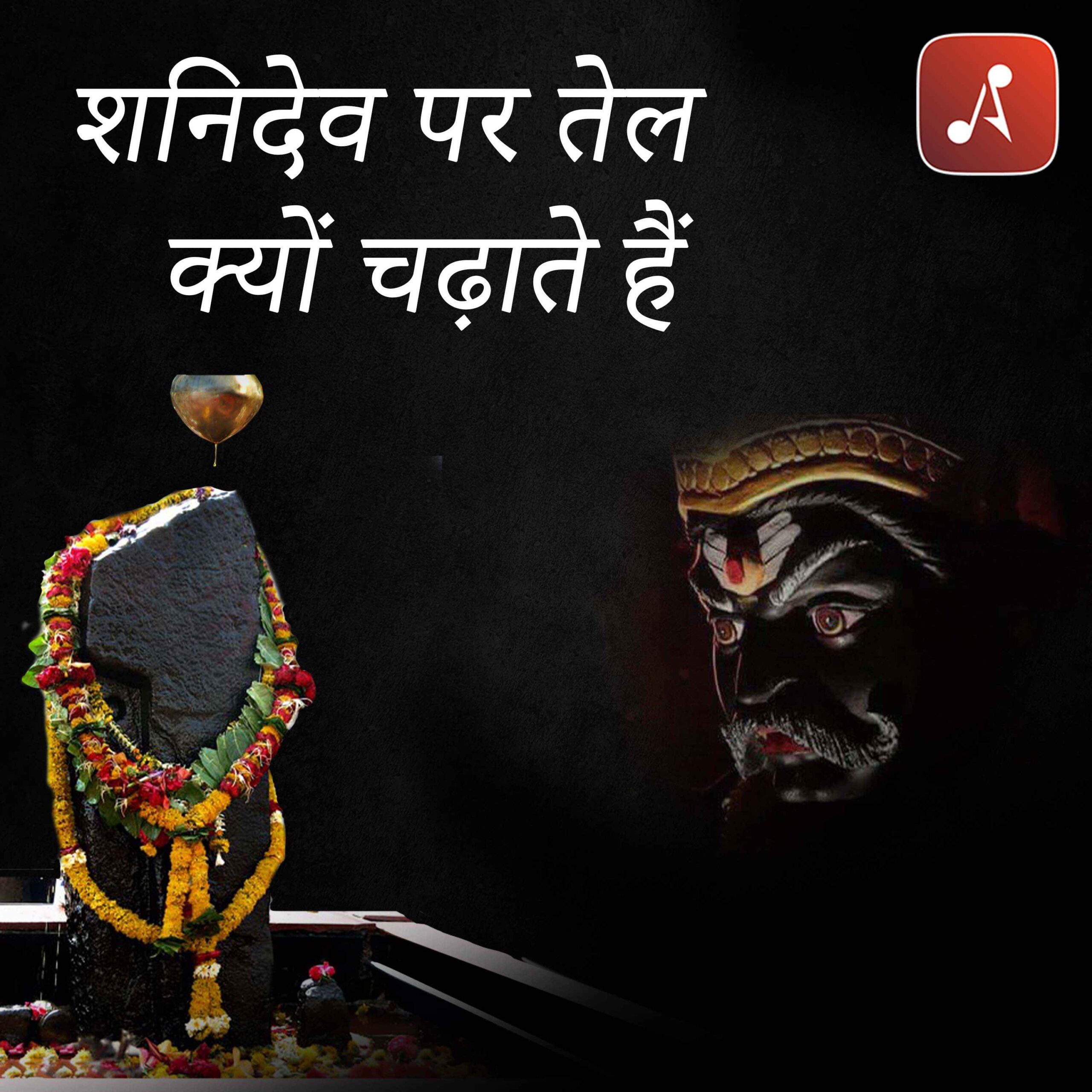 Story 25 - Pauranik Kathaye - Shani Dev Par Tel Kyu Chadate Hai_