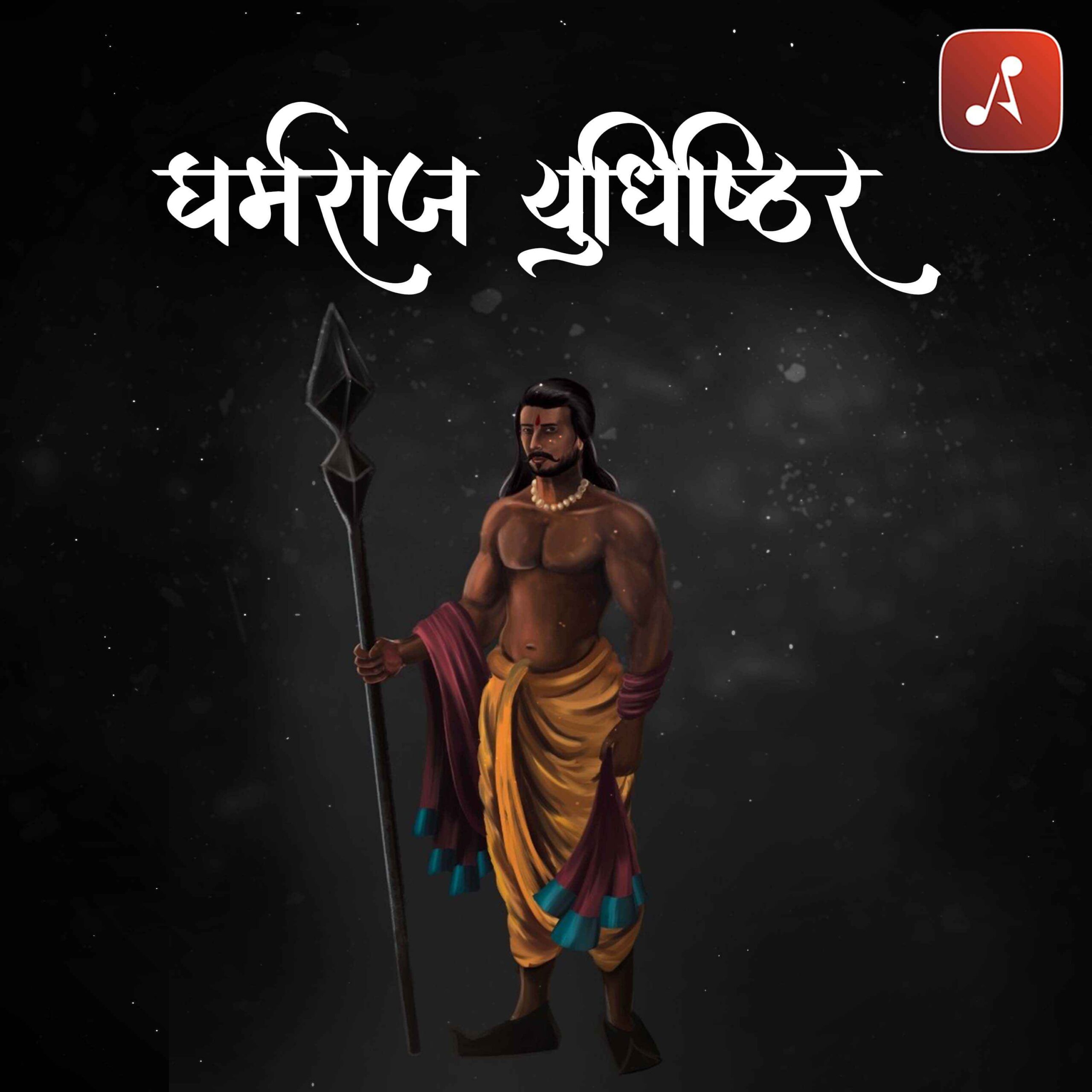 Story 29 - Pauranik Kathaye - Dharmaraj Yudhishtir