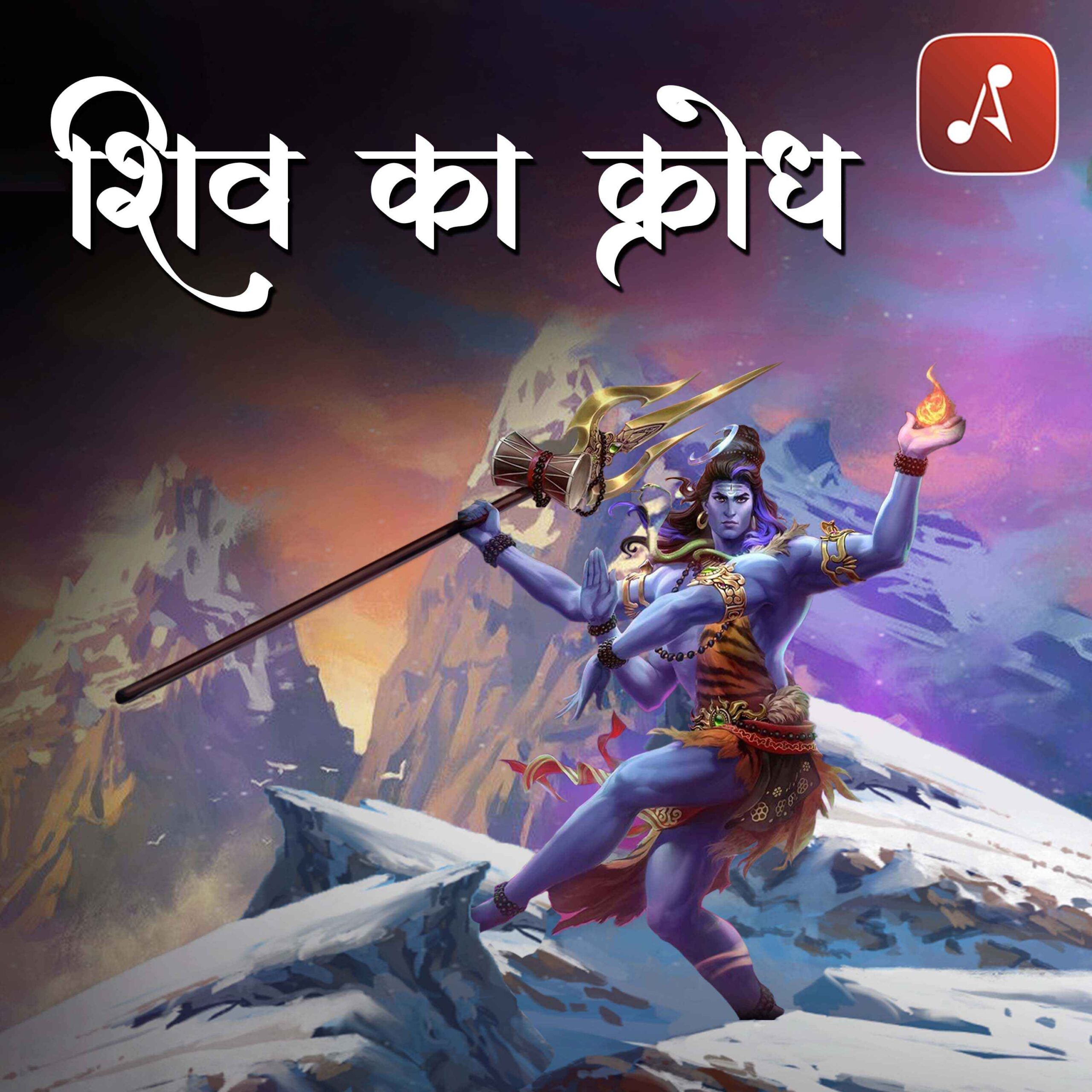 Story 31 - Pauranik Kathaye - Shiv Ka Krodh