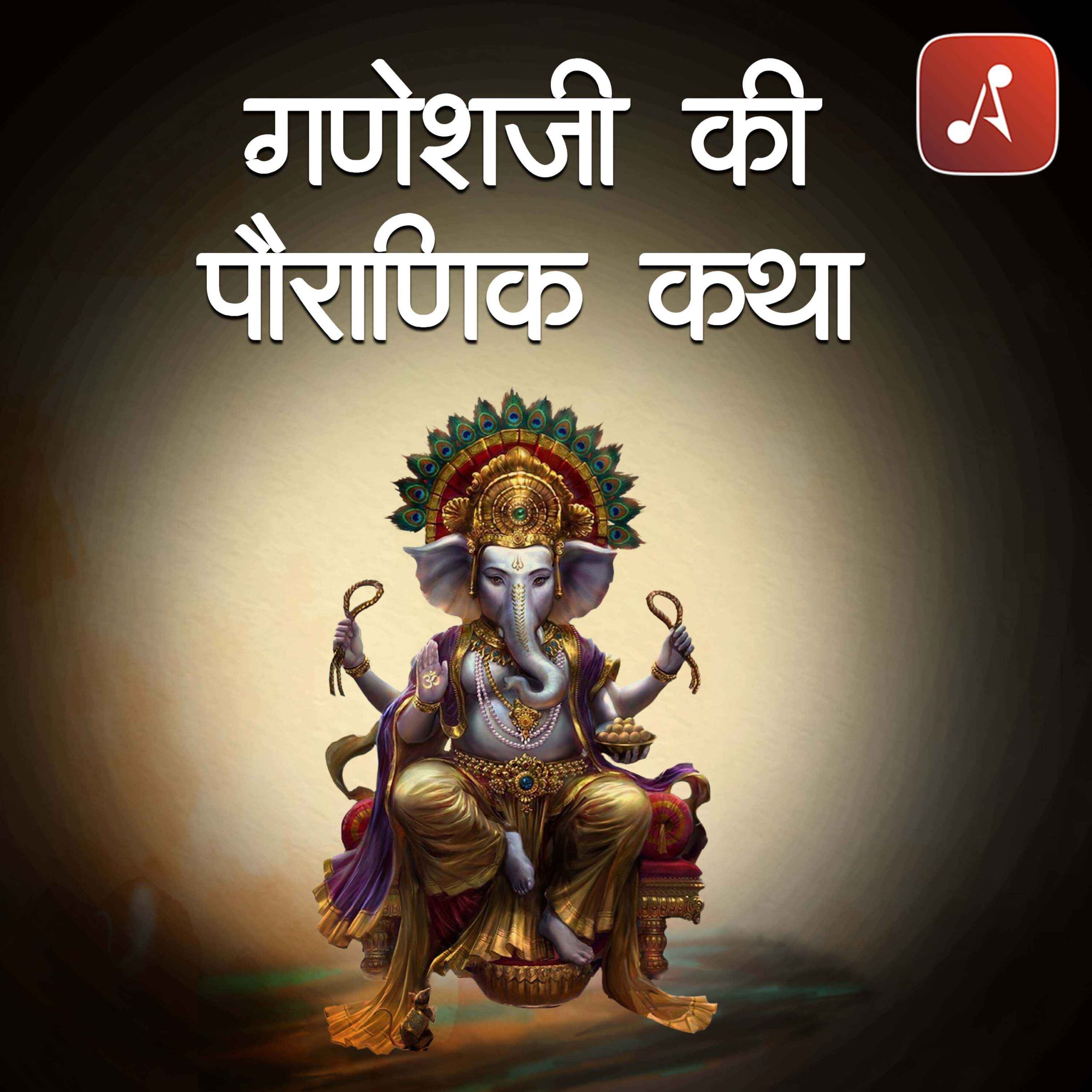 Story 39 - Pauranik Kathaye - Ganesh Ji Ki Pauranik Katha