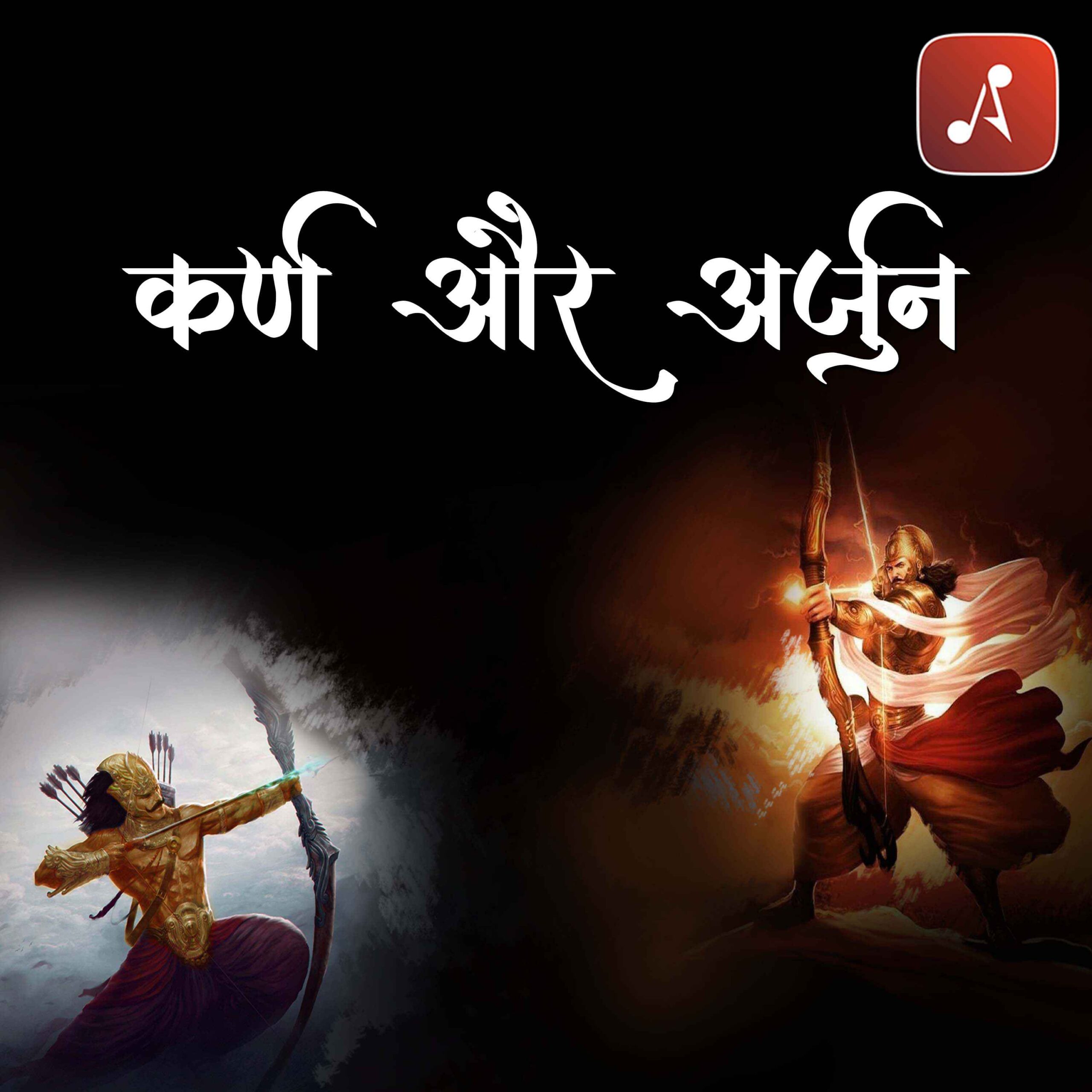 Story 42 - Pauranik Kathaye - Karan Aur Arjun