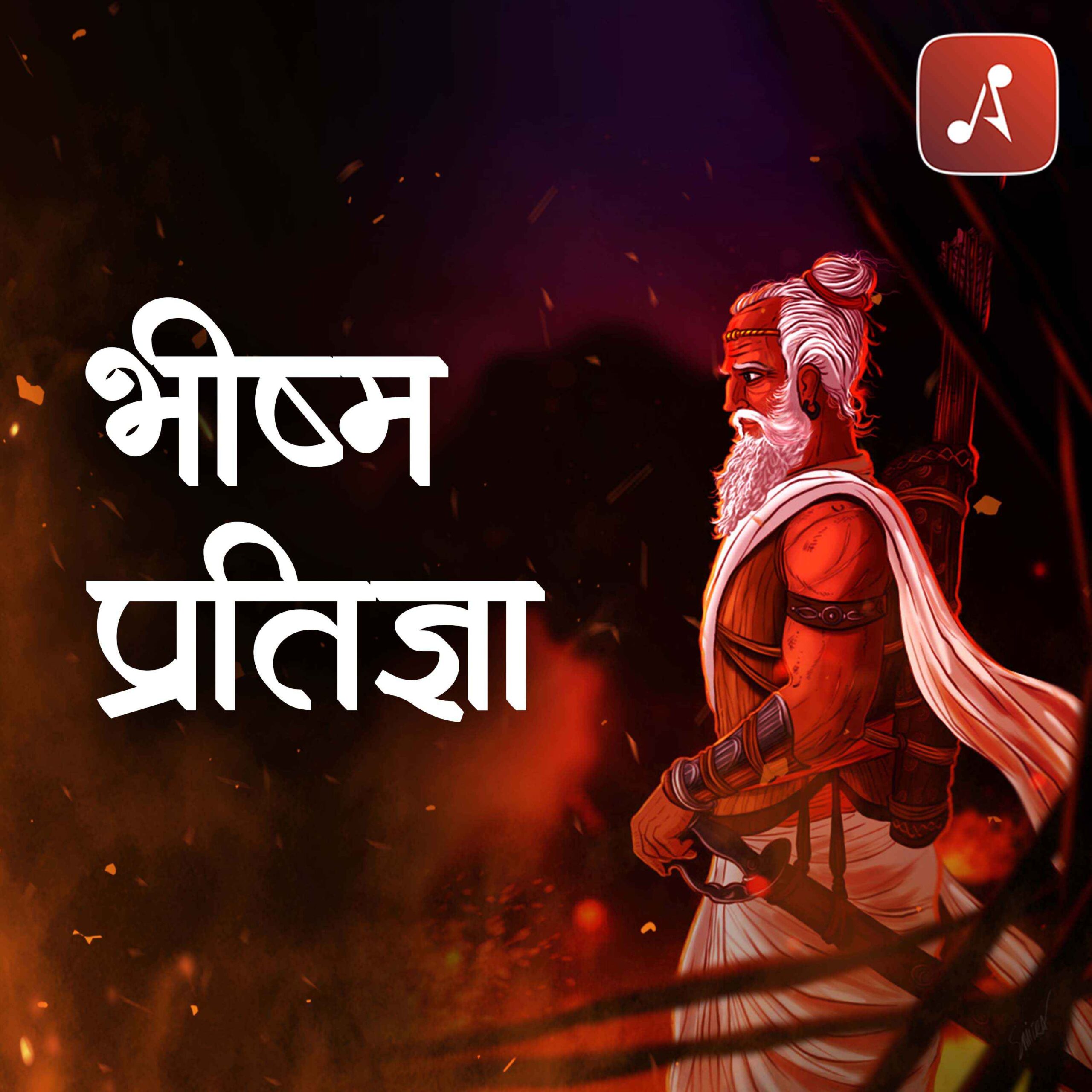 Story 45 - Pauranik Kathaye - Bhishma Pratigya