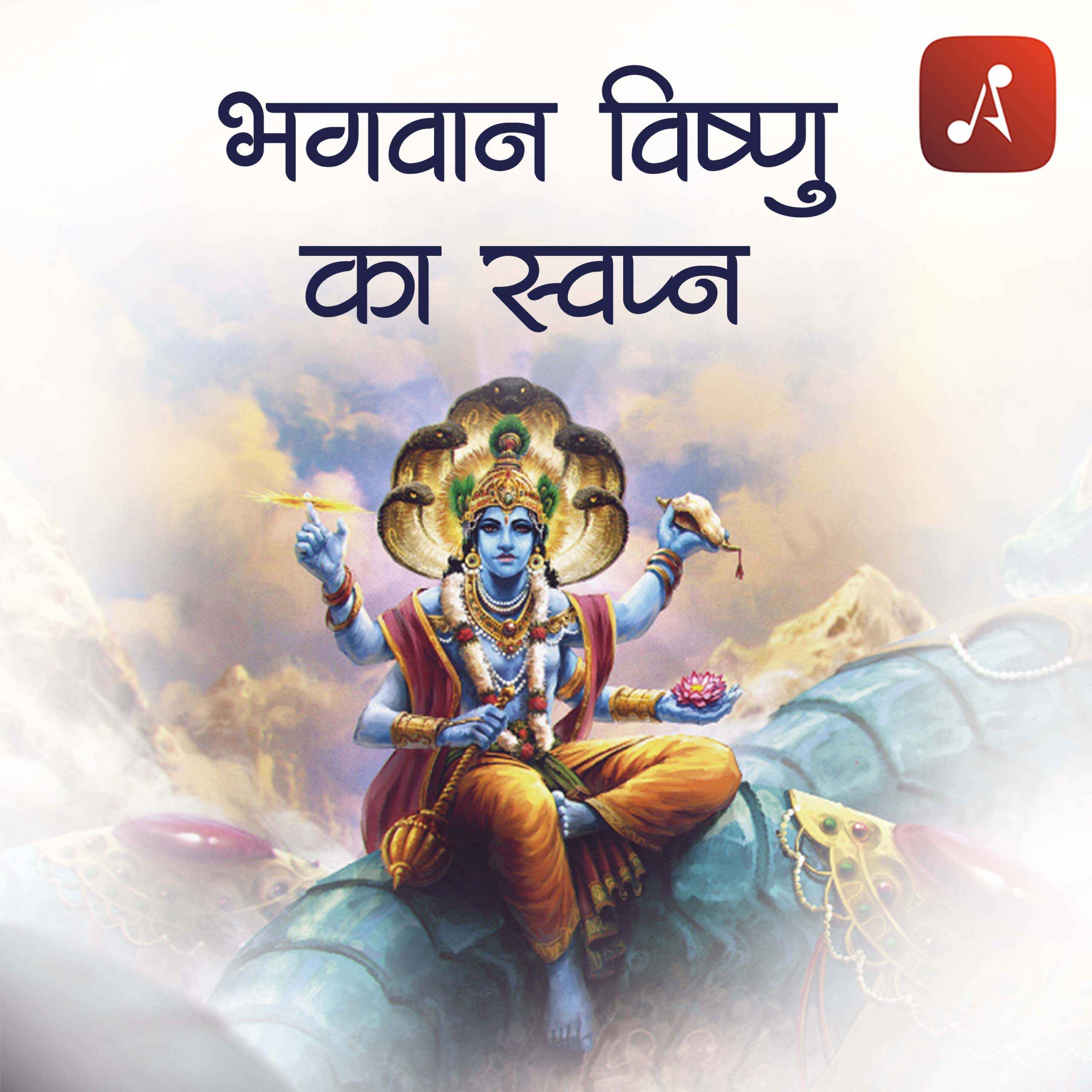 Story 47 - Pauranik Kathaye - Bhagwan Vishnu Ka Swapna