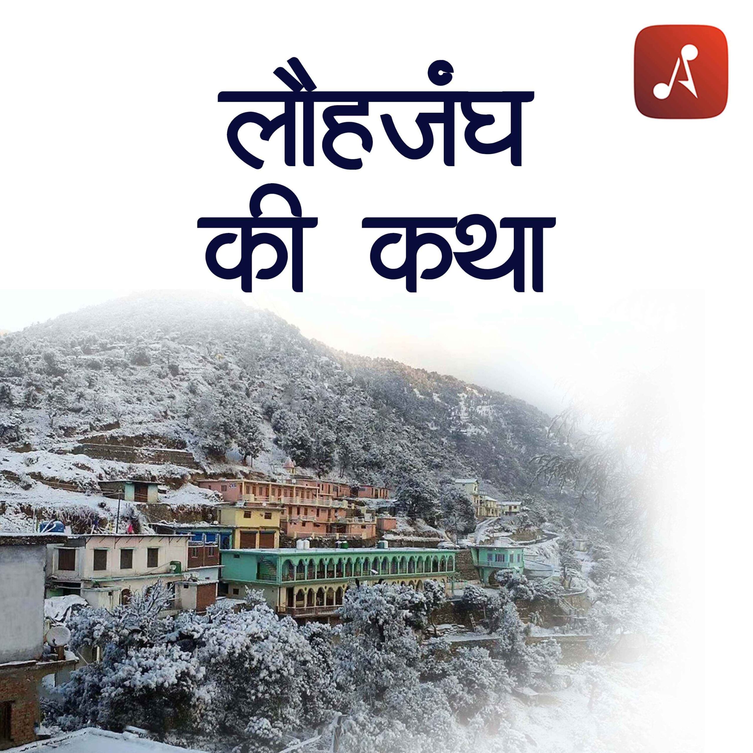 Story 48 - Pauranik Kathaye - Laujang Ki Katha