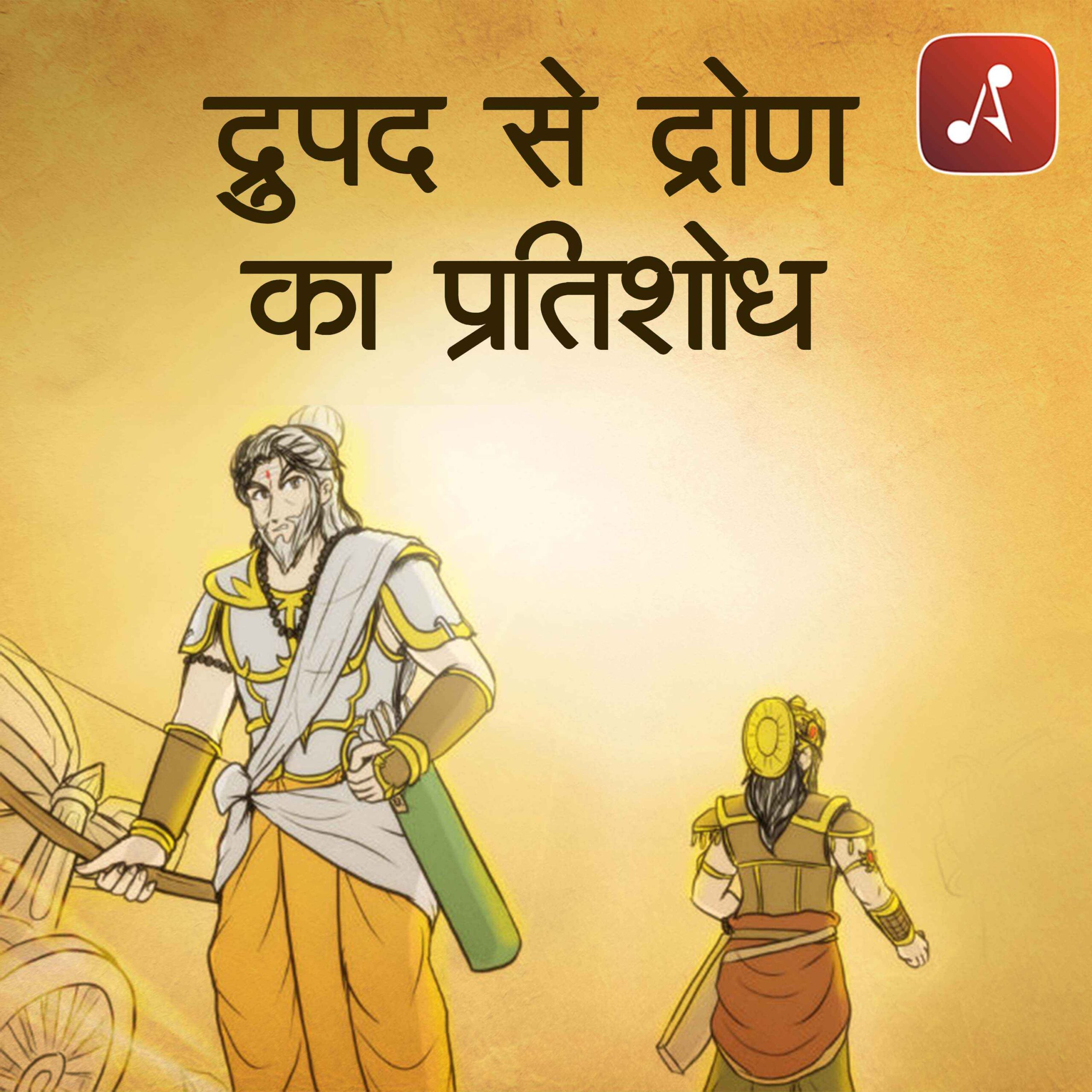 Story 49 - Pauranik Kathaye - Draupad Se Dron Ka Pratishodh