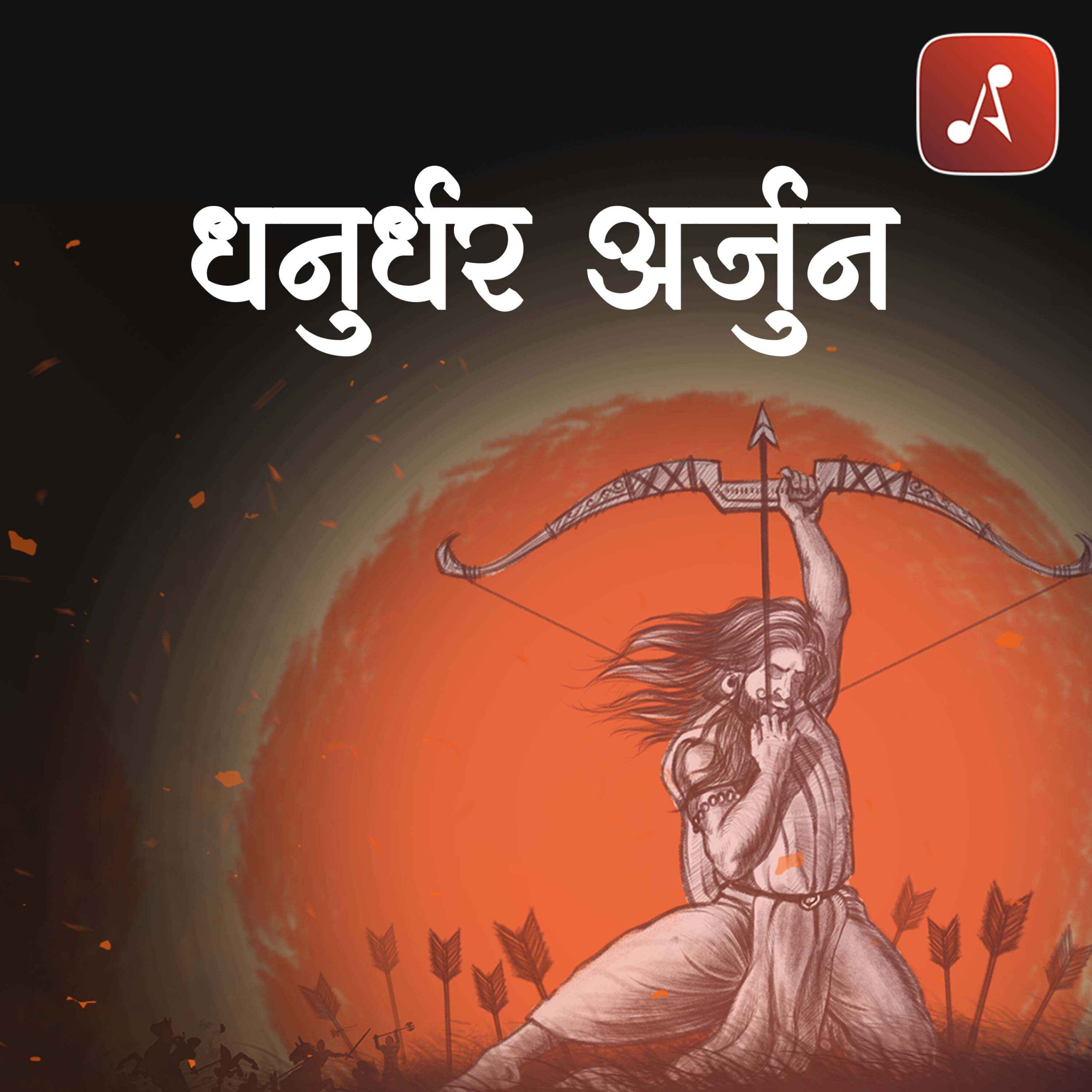 Story 50 - Pauranik Kathaye - Dhanurdhar Arjun