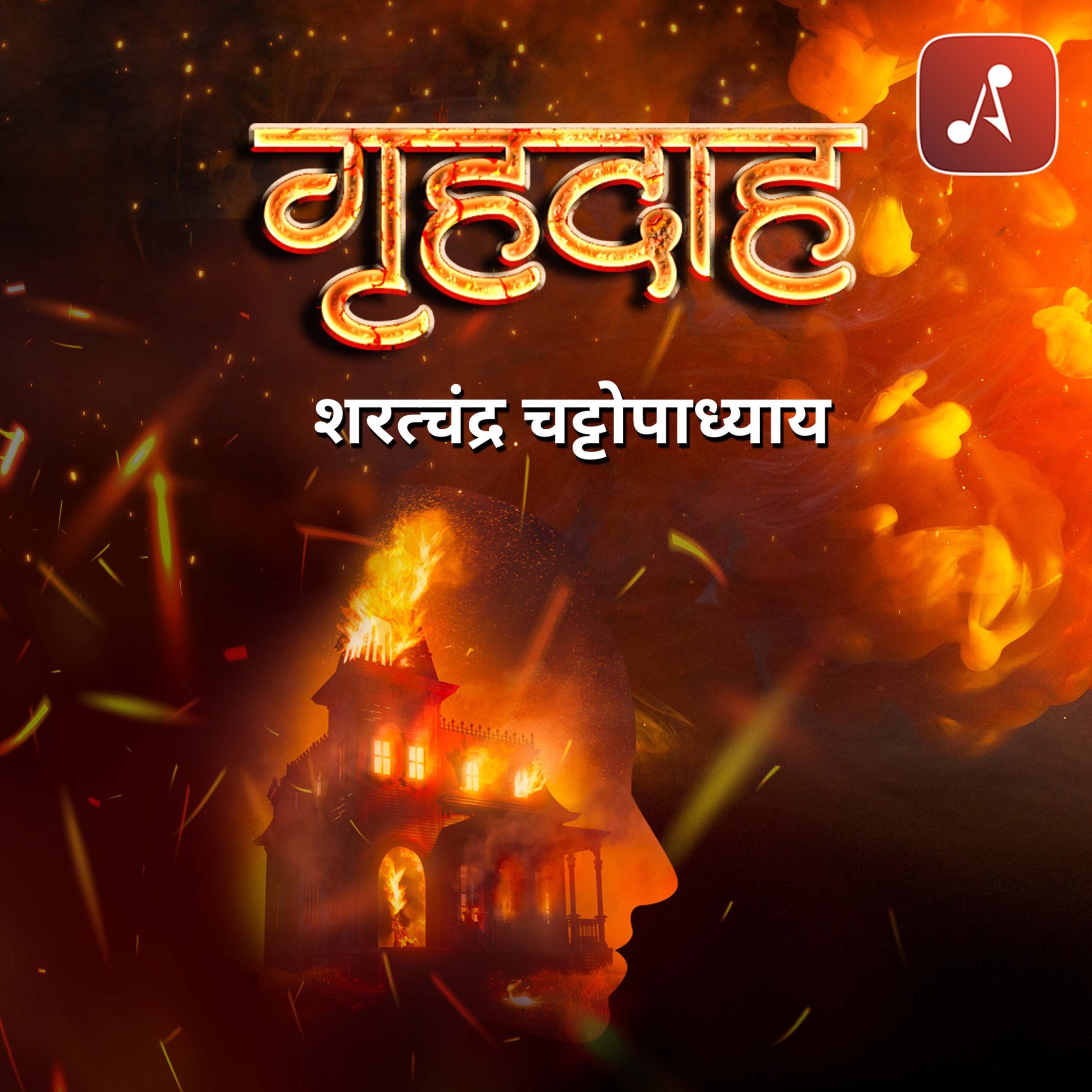 गृहदाह 3000X0000